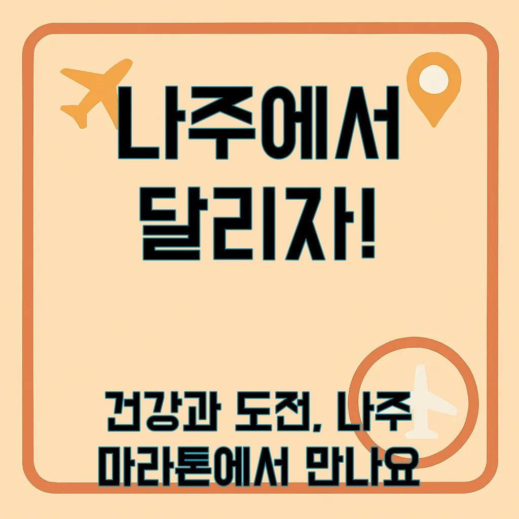 2025MBN전국나주마라톤대회