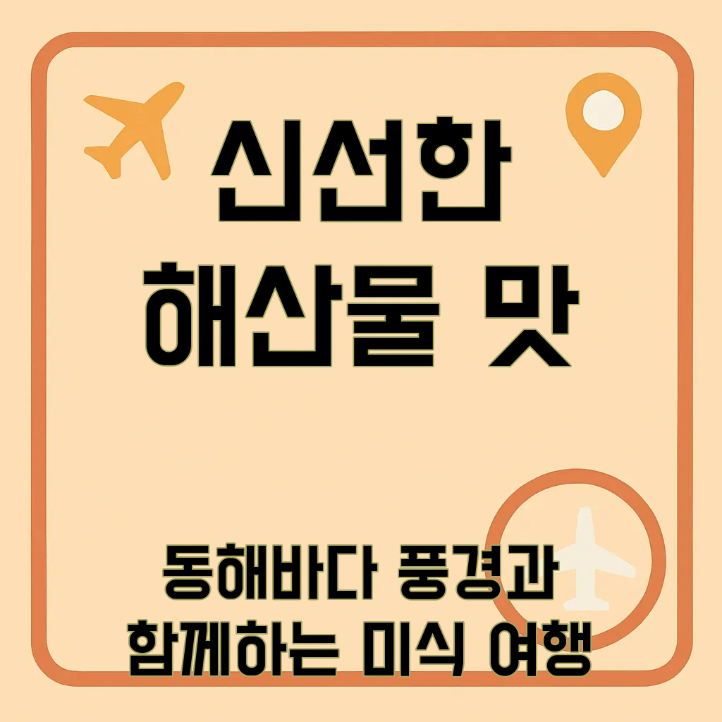 강릉주문진회집