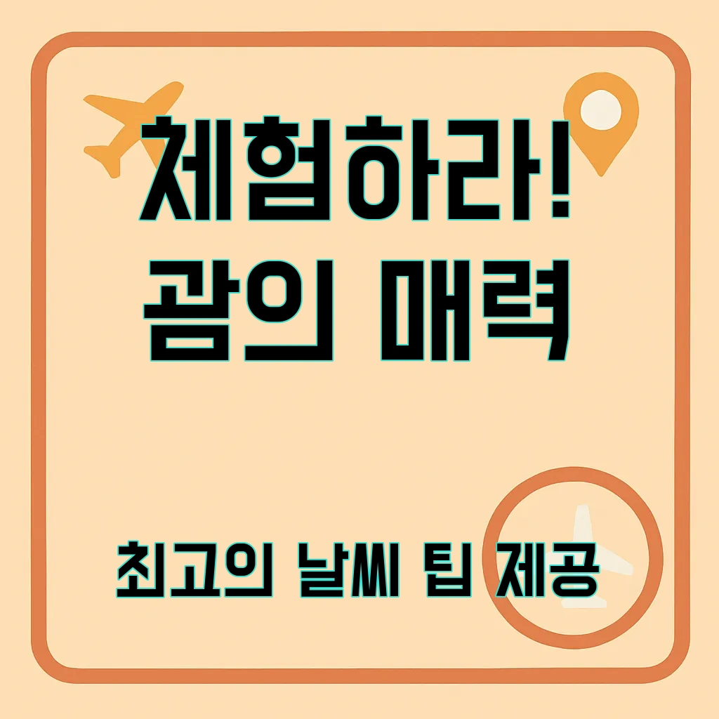 괌 날씨