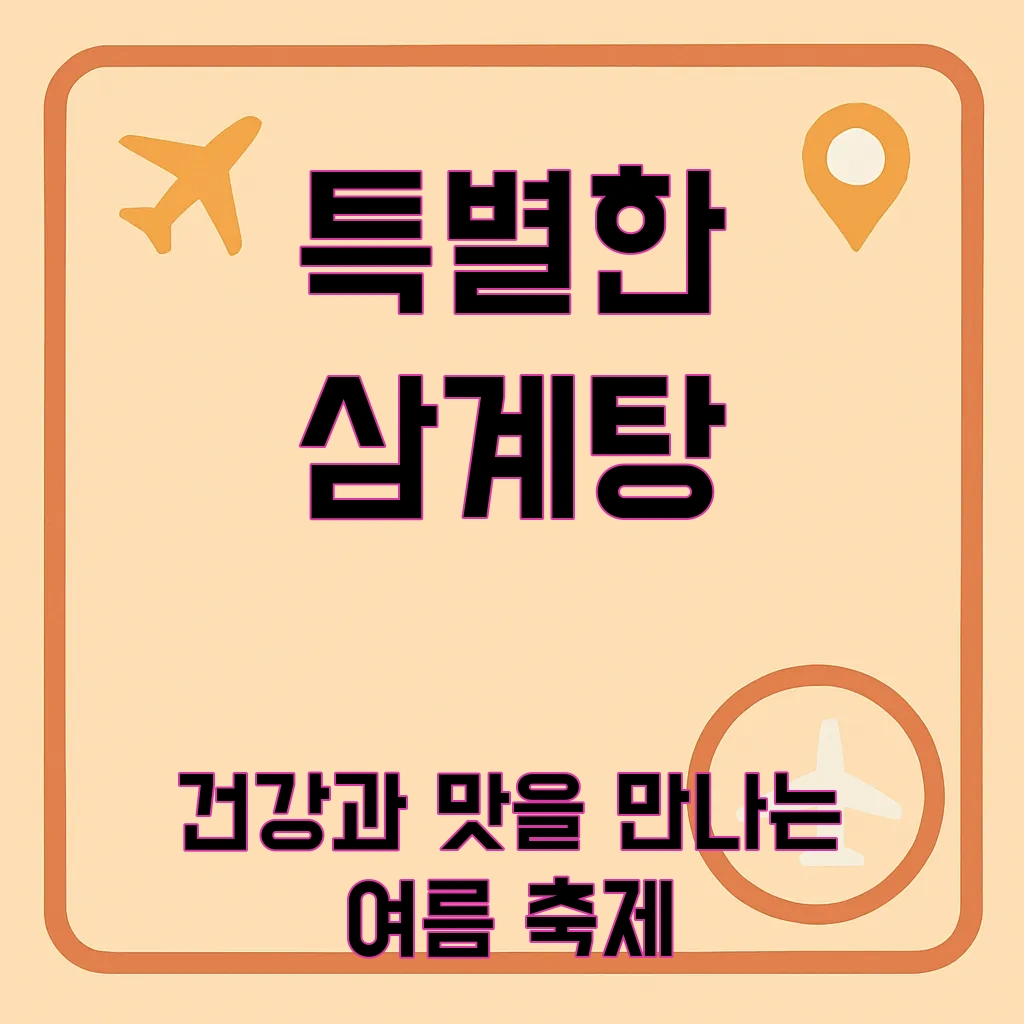 금산_삼계탕축제
