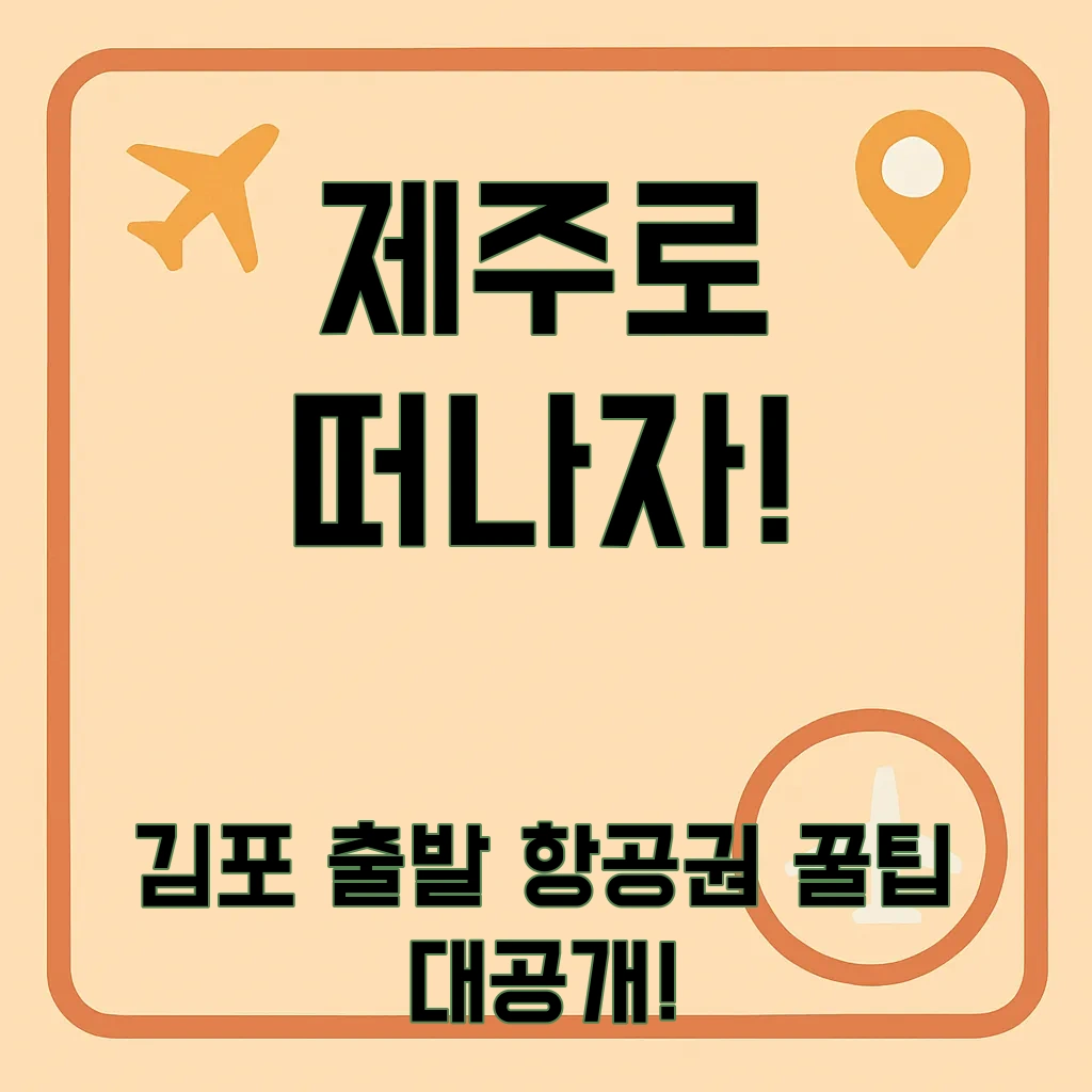 김포에서제주항공권