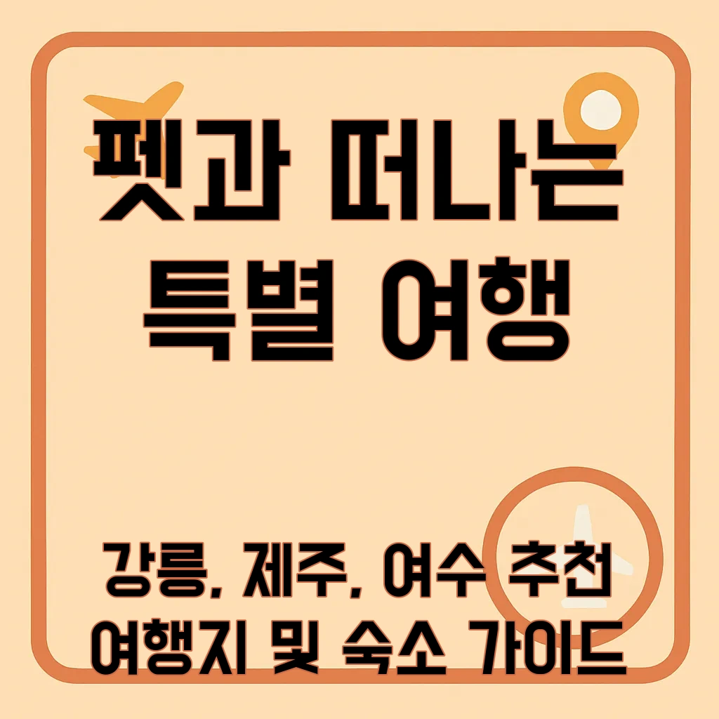 대한민국_펫캉스