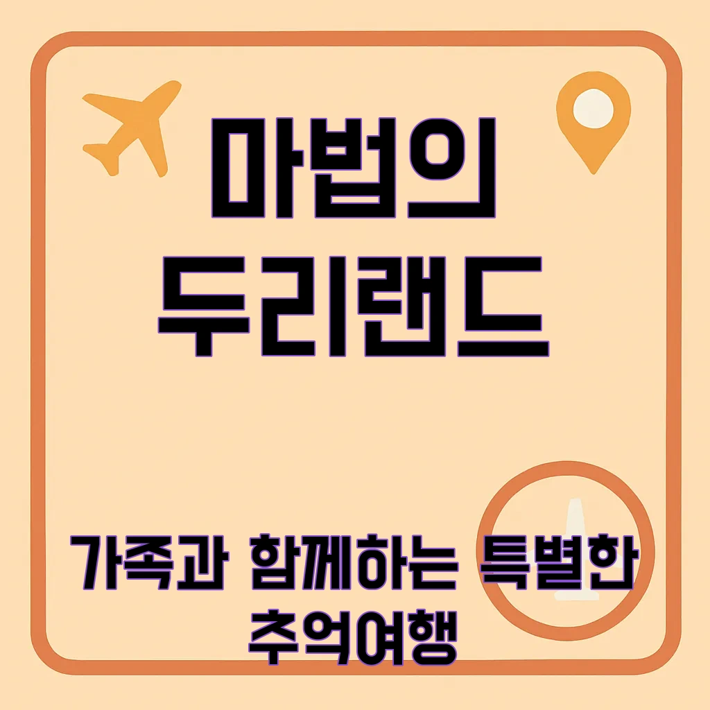 두리랜드