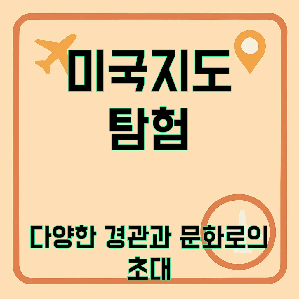 미국지도