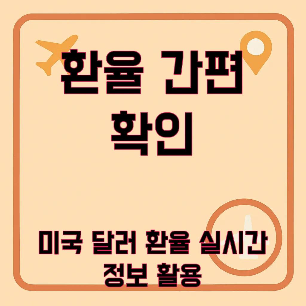 미국환율조회