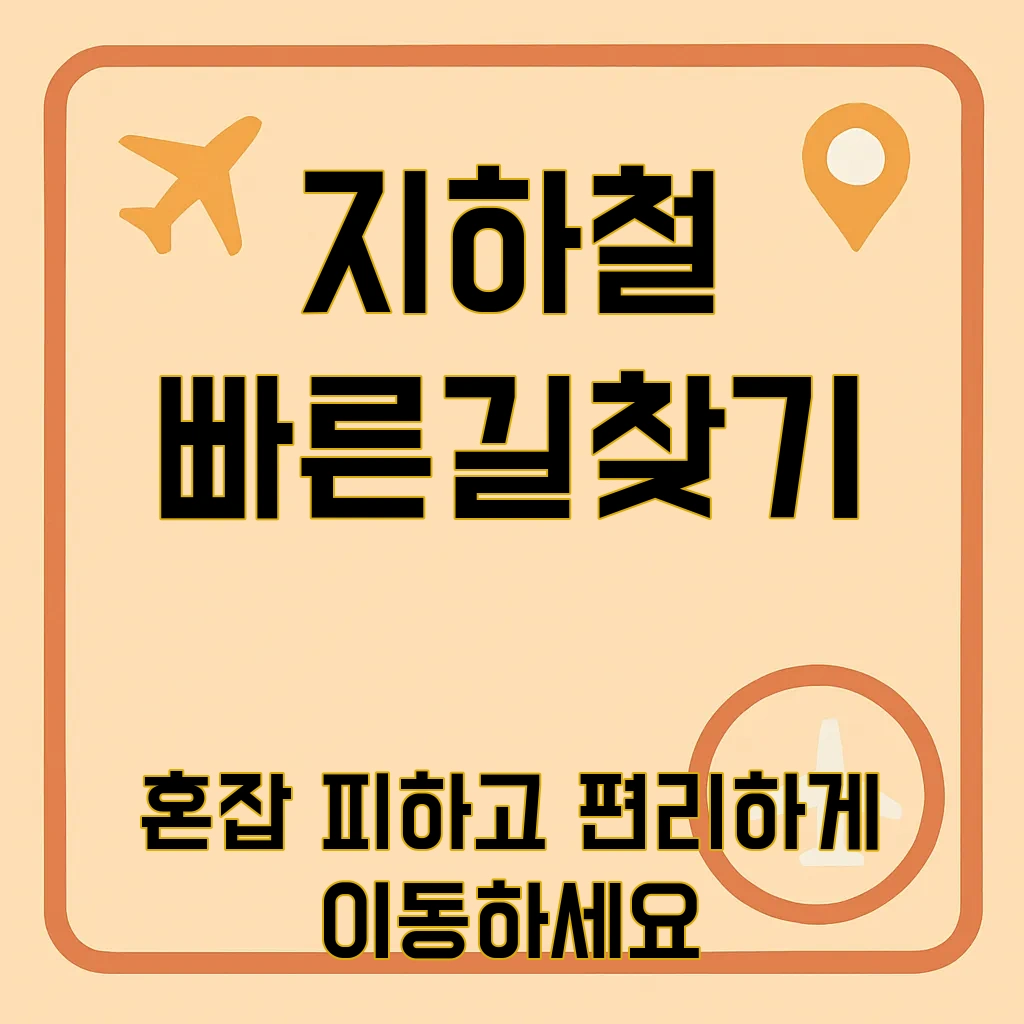 빠른길찾기지하철
