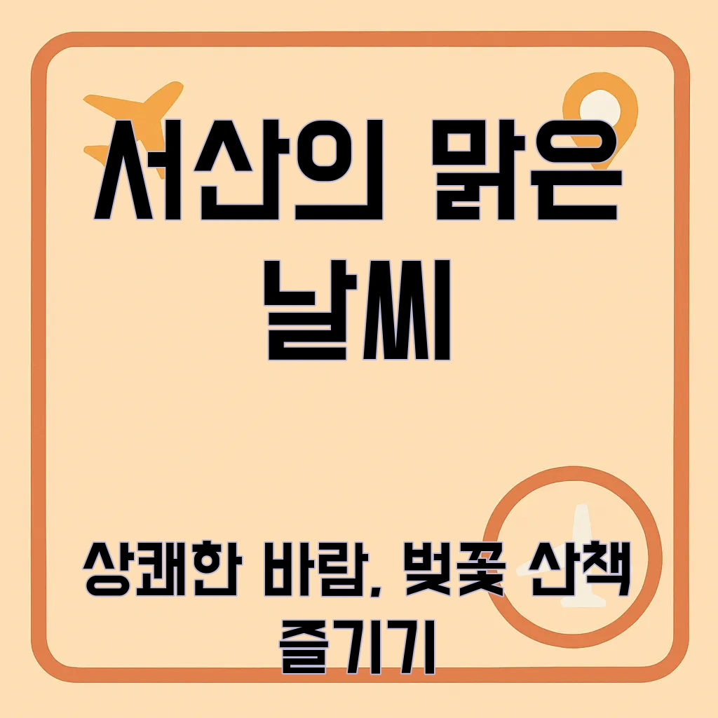 서산날씨예보