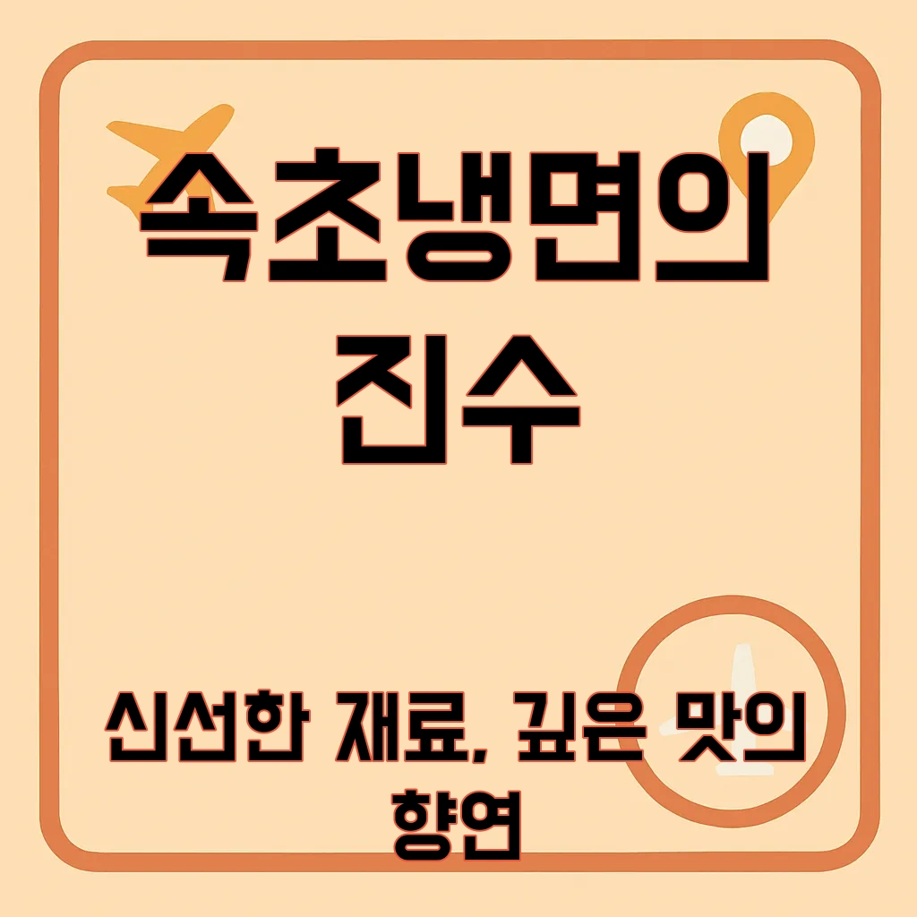 속초중앙시장냉면
