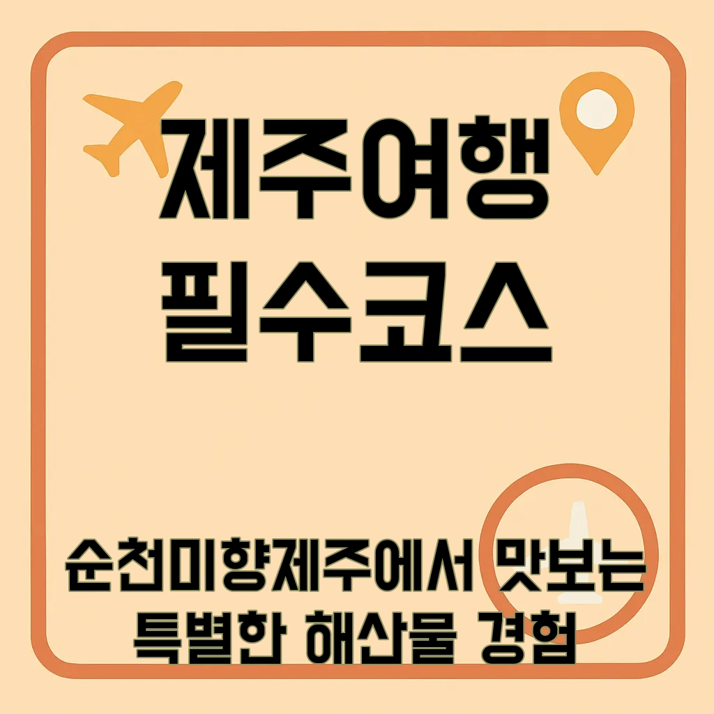 순천미향제주