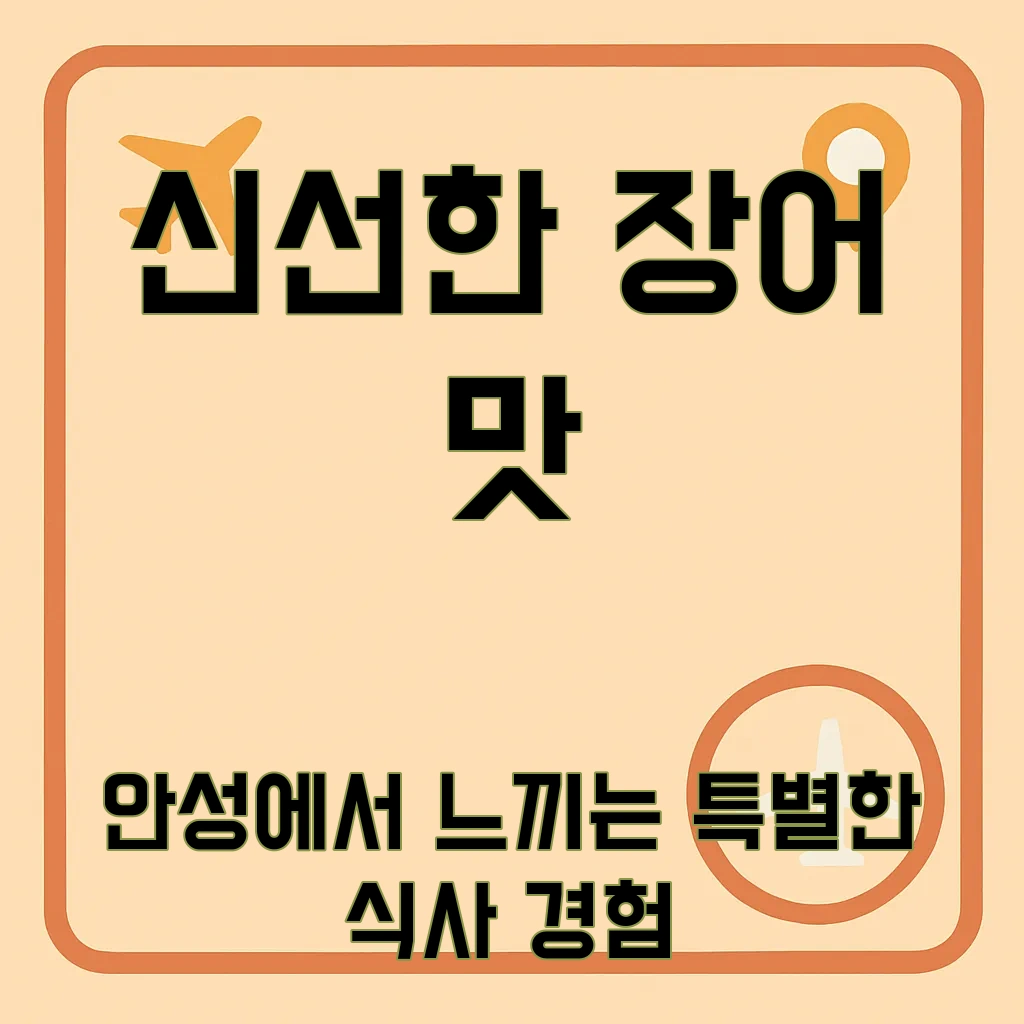 안성장어맛집
