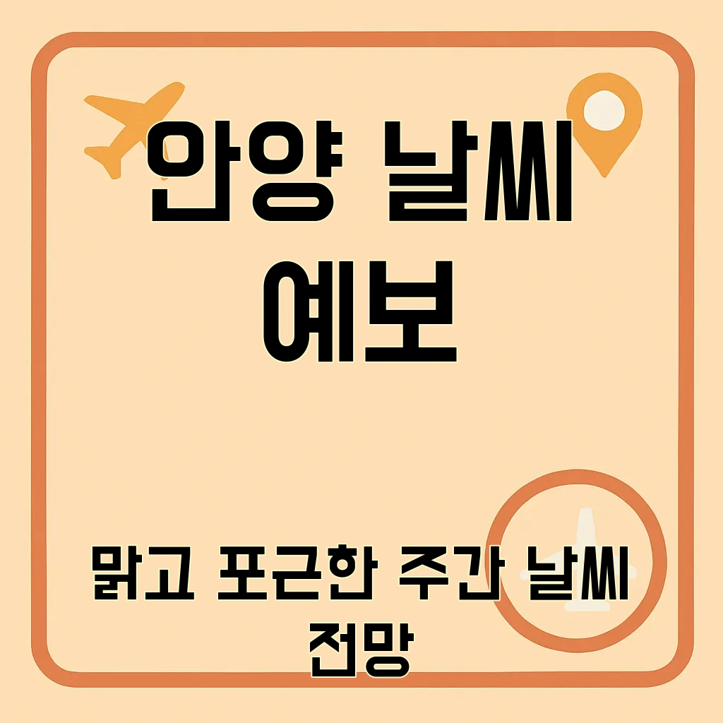 안양날씨예보