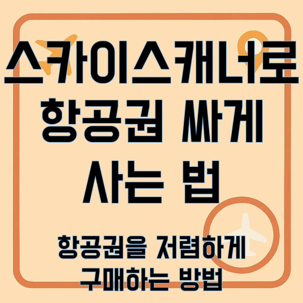 스카이스캐너