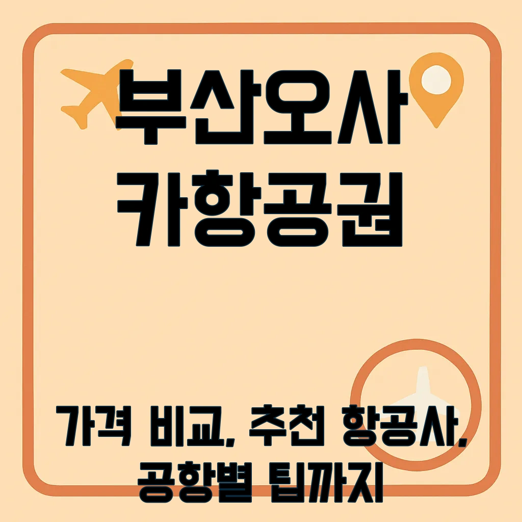 부산오사카항공권