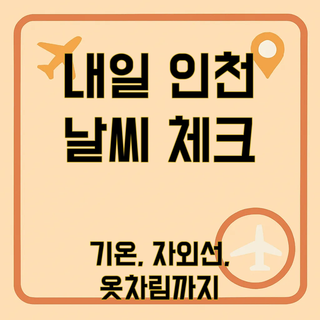 내일 인천 날씨