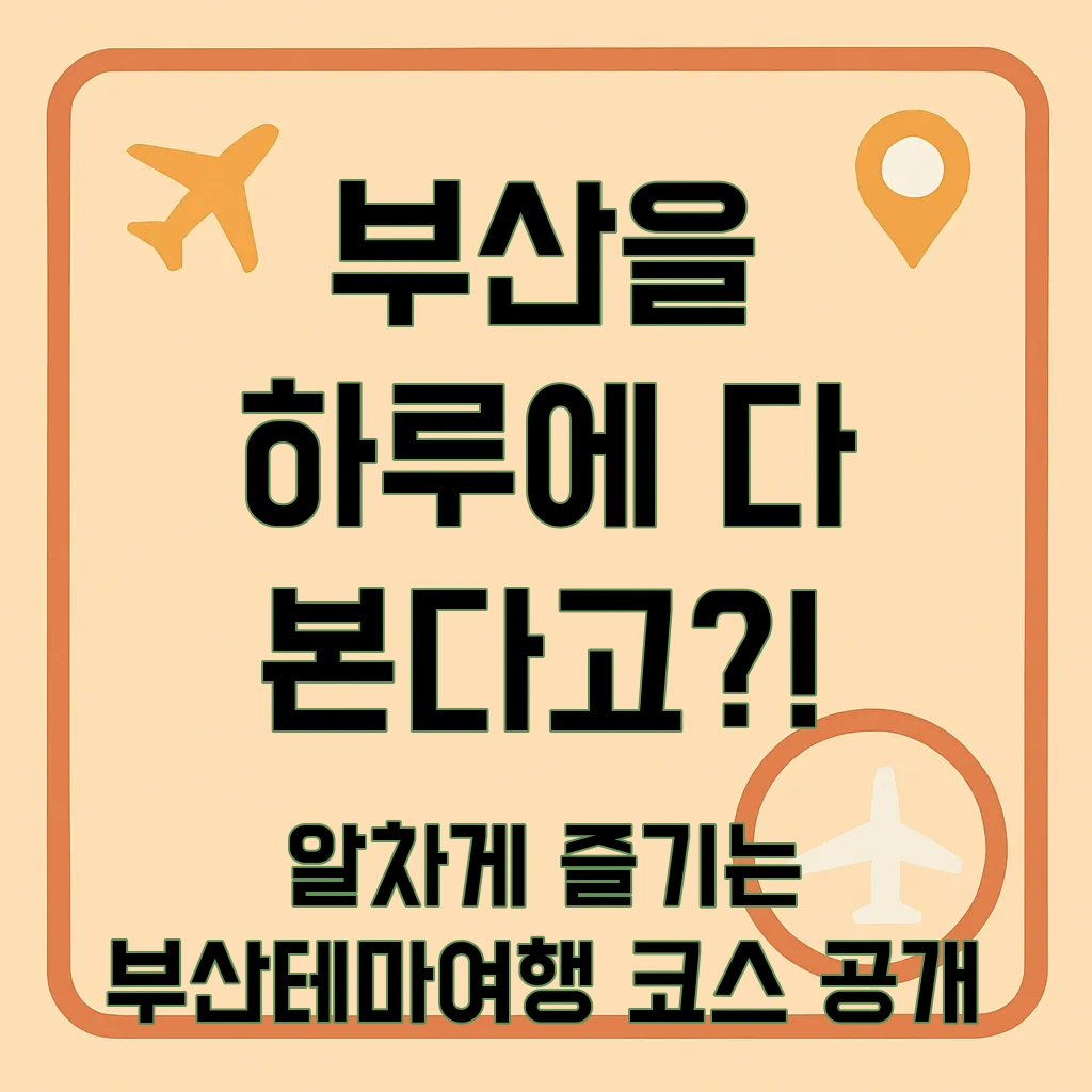 부산테마여행사