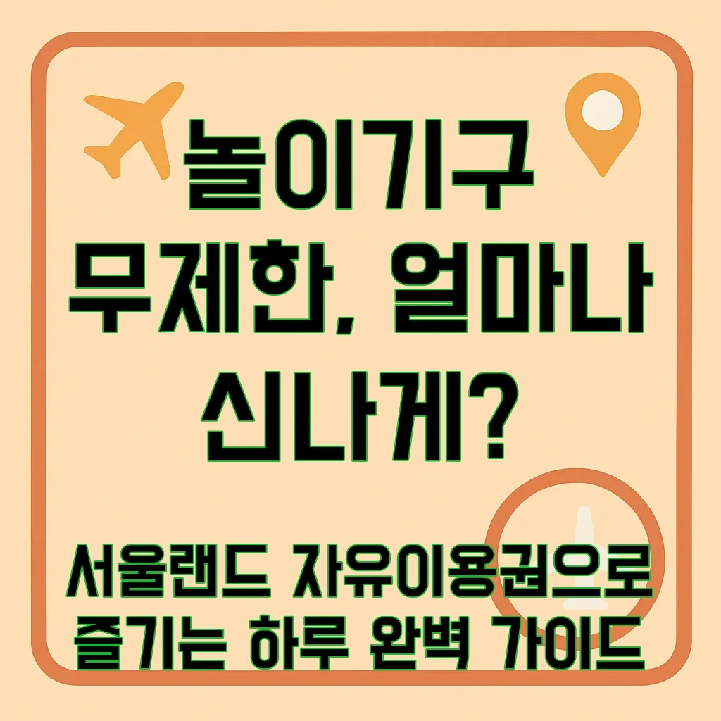 서울랜드 자유 이용권