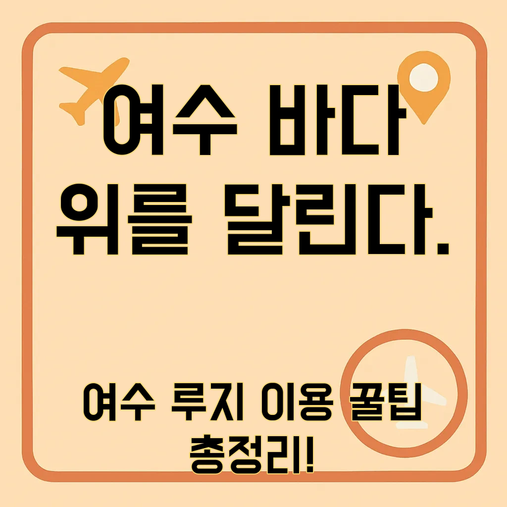여수루지테마파크