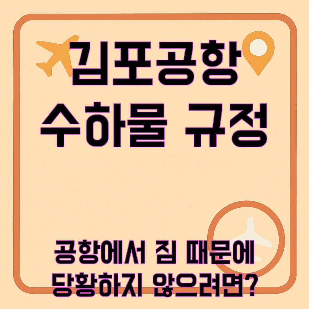비행기 기내 반입 금지 물품 리스트