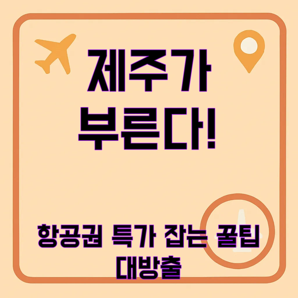 제주도항공권예매