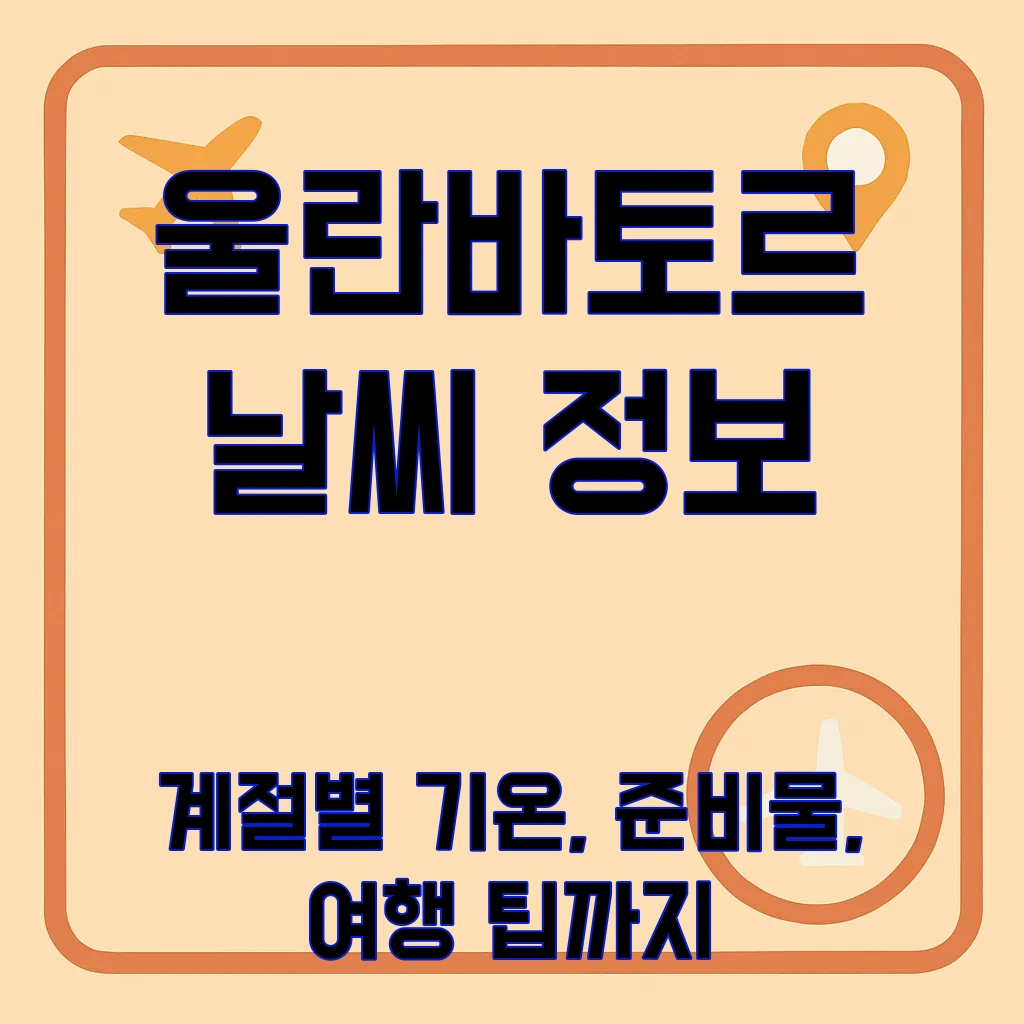 울란바토르날씨