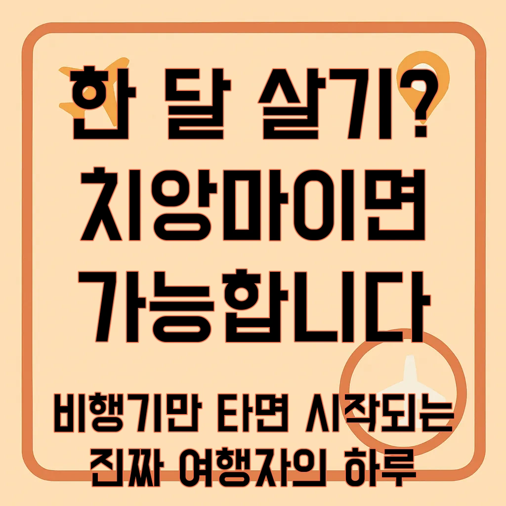 치앙마이한달살기