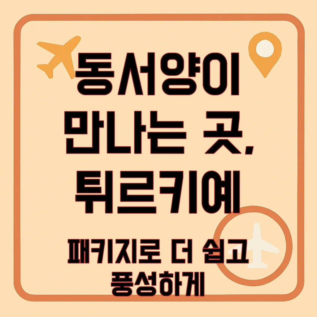 튀르키예 패키지