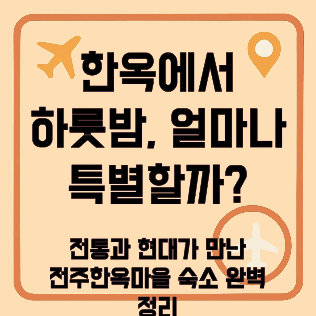전주한옥마을숙박
