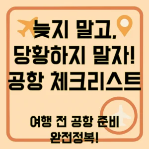 여행 체크리스트