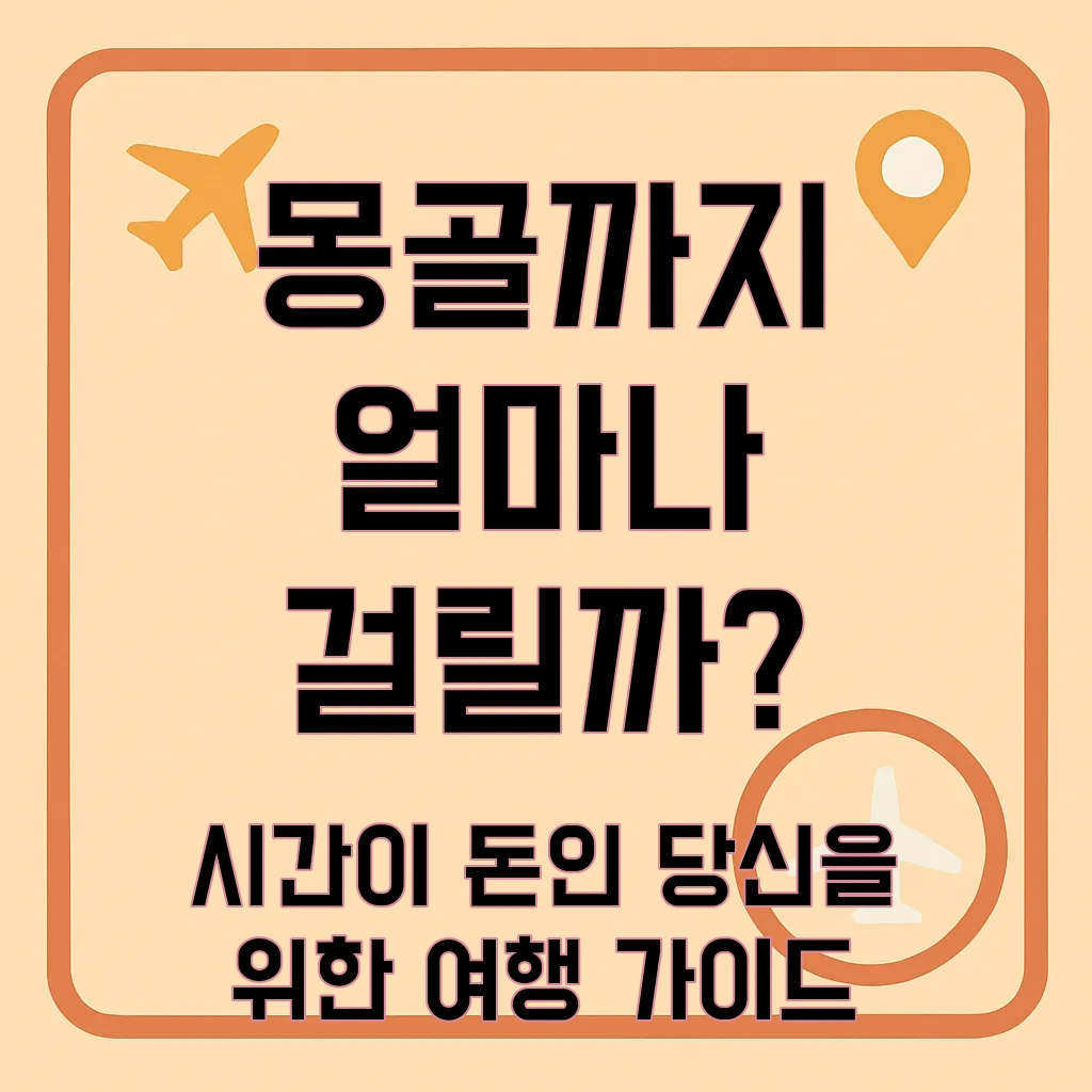몽골비행시간