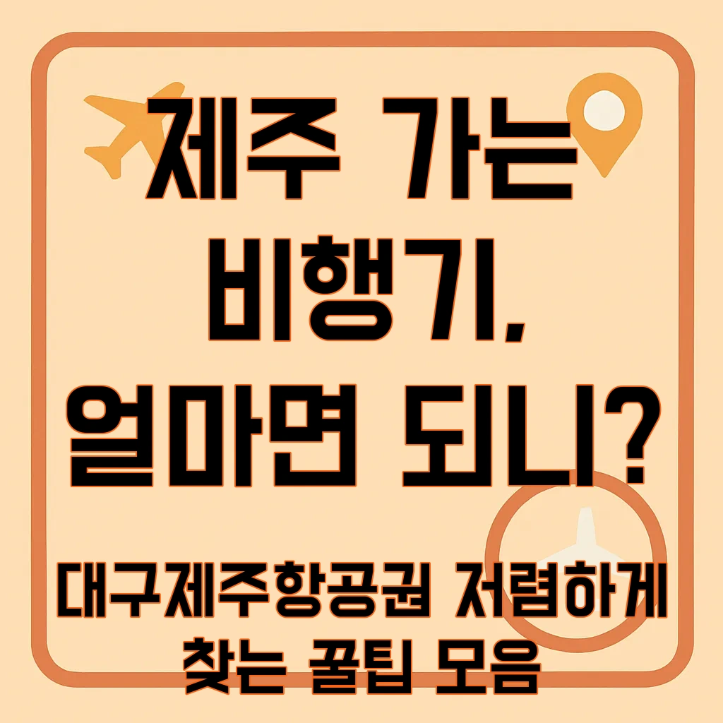 대구제주항공권