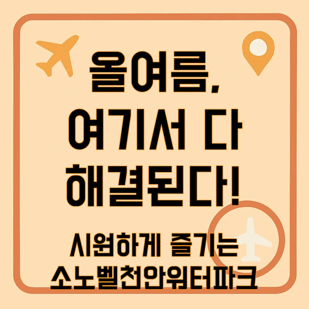 소노벨천안워터파크
