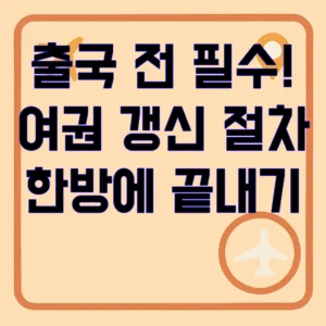 여권 갱신
