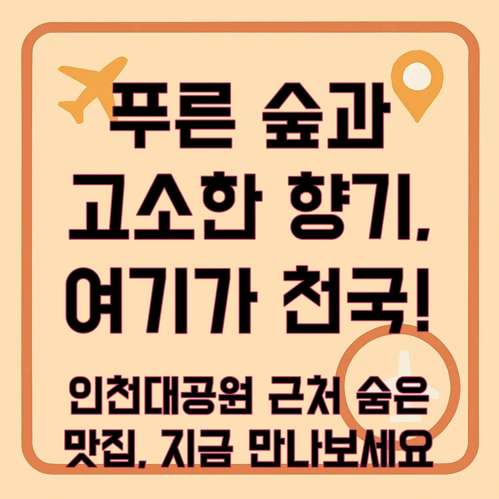 인천대공원맛집