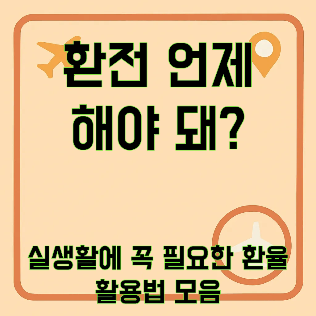 원달러환율