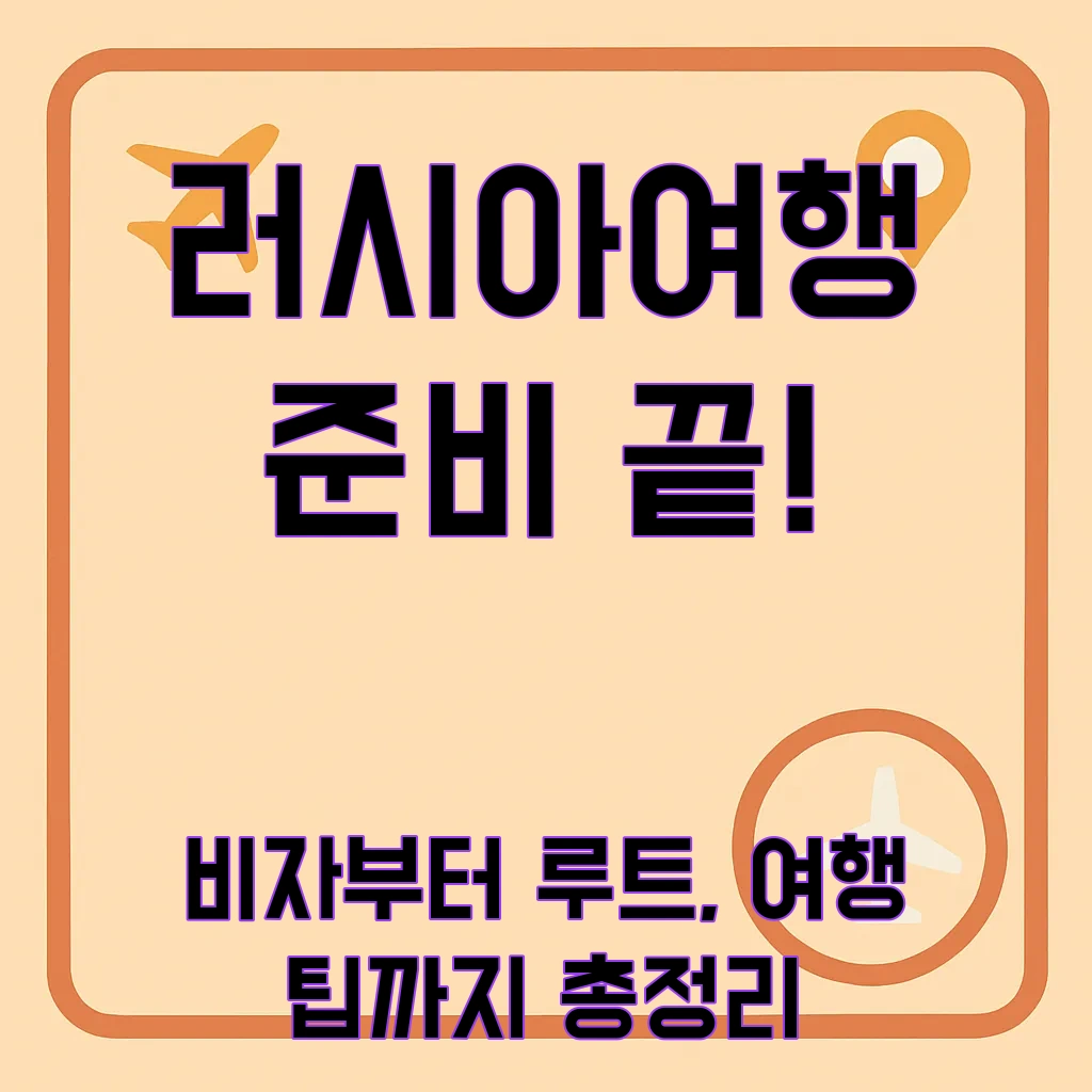 러시아여행