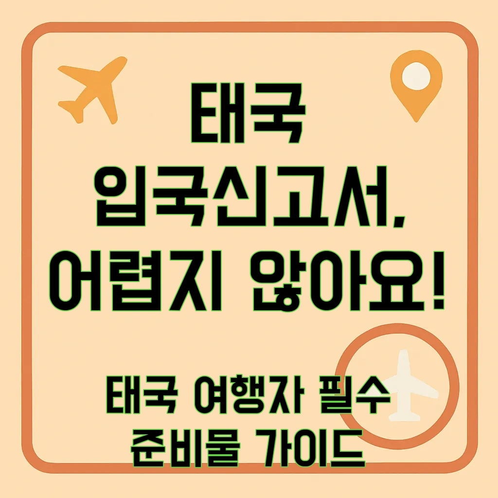 태국입국신고서