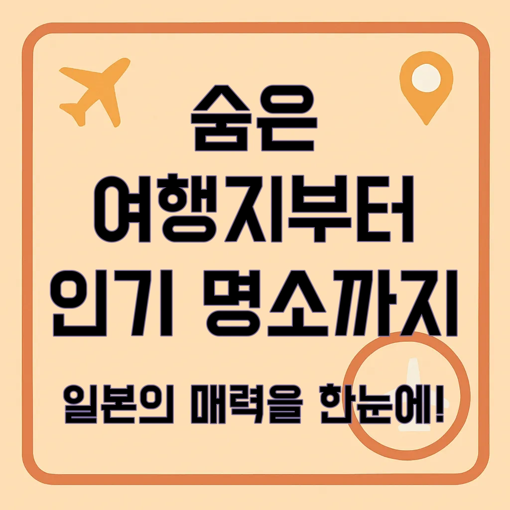 일본여행지추천