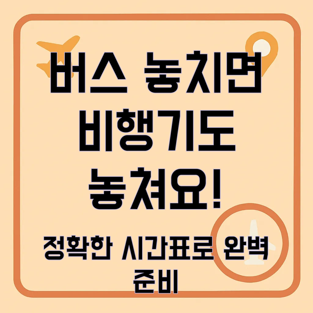 인천공항버스시간표