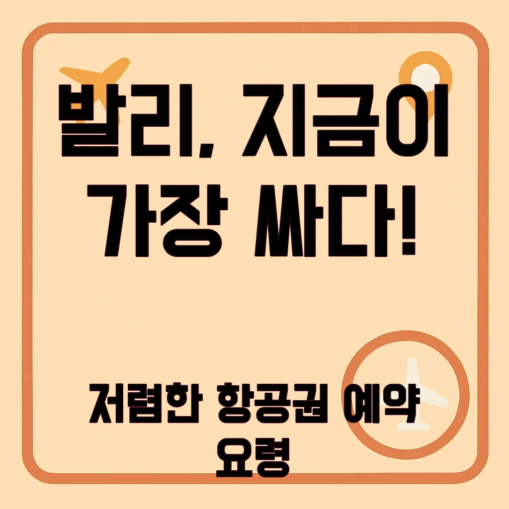 발리항공권
