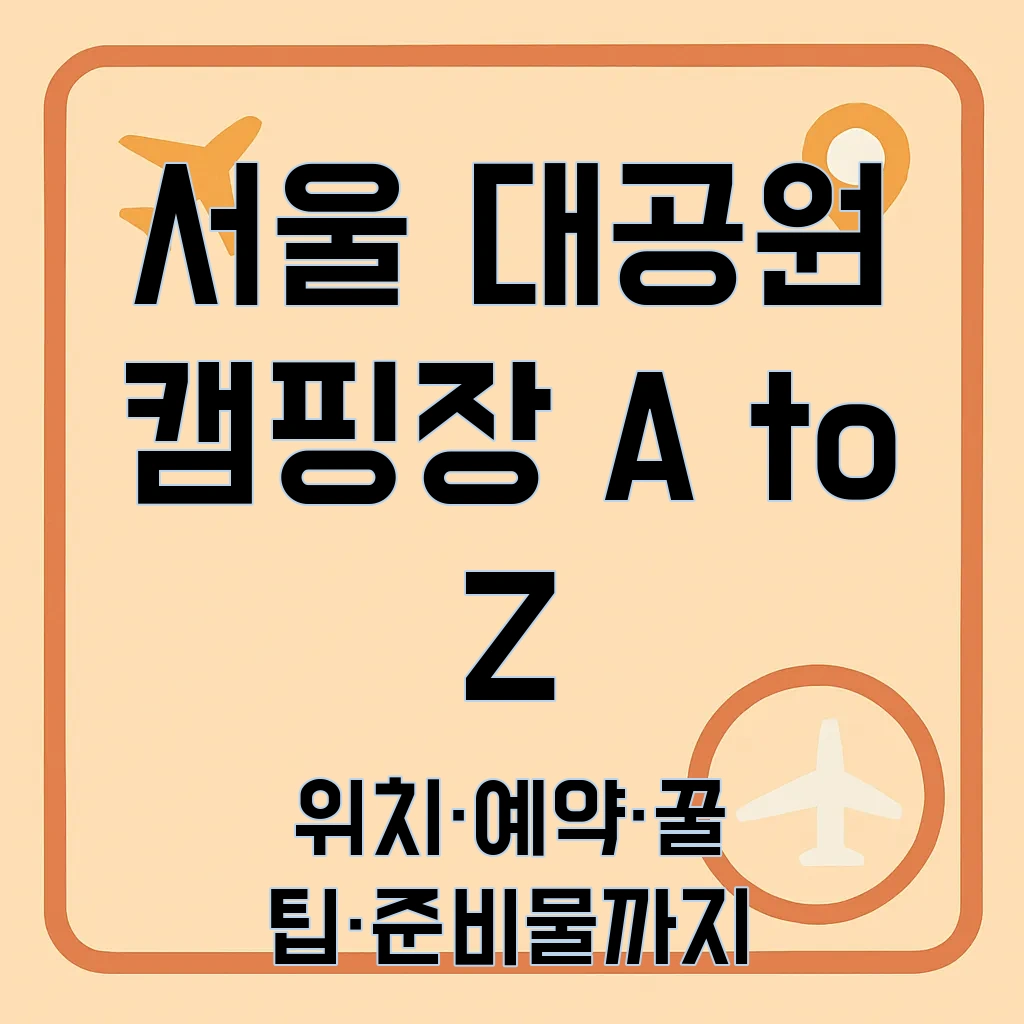 서울대공원캠핑장