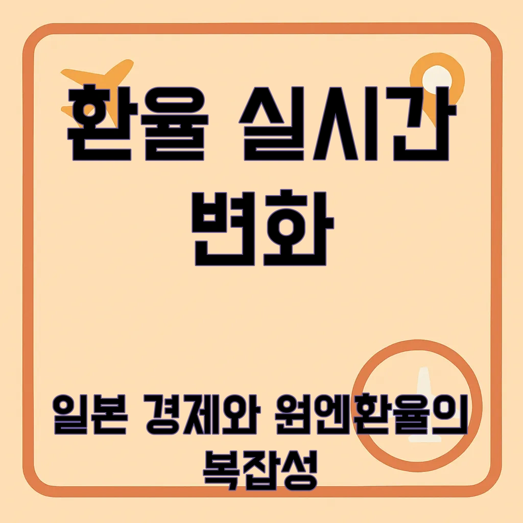 원엔환율