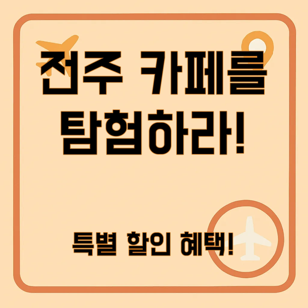 전주 카페 추천_12