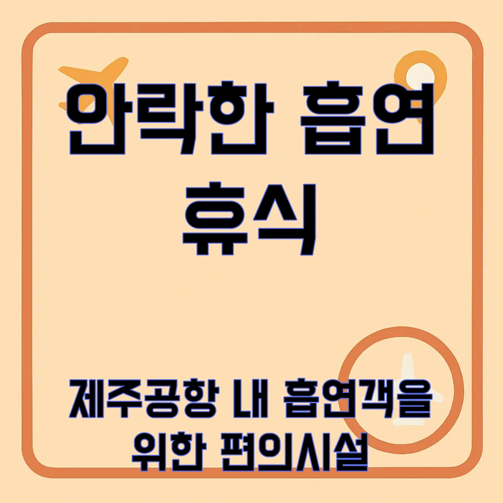 제주공항흡연실
