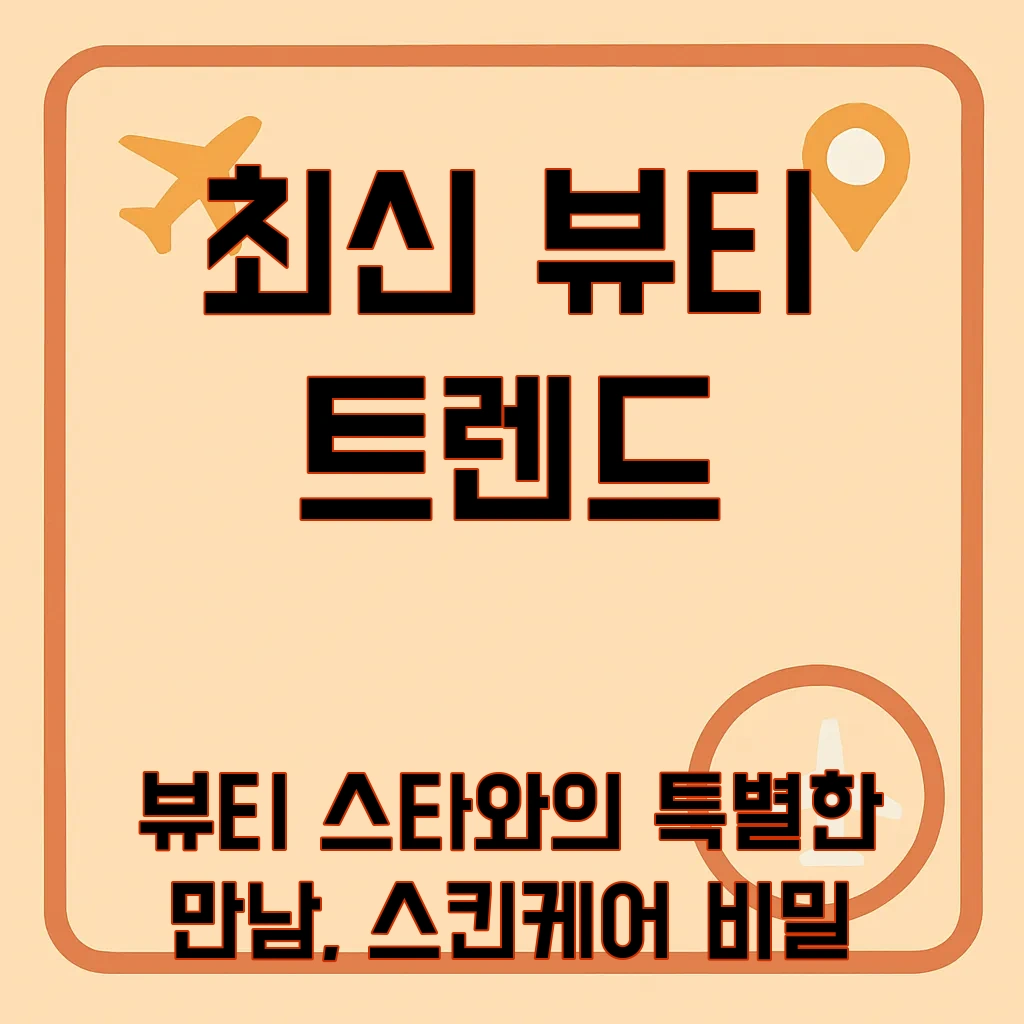 코리아_뷰티페스티벌