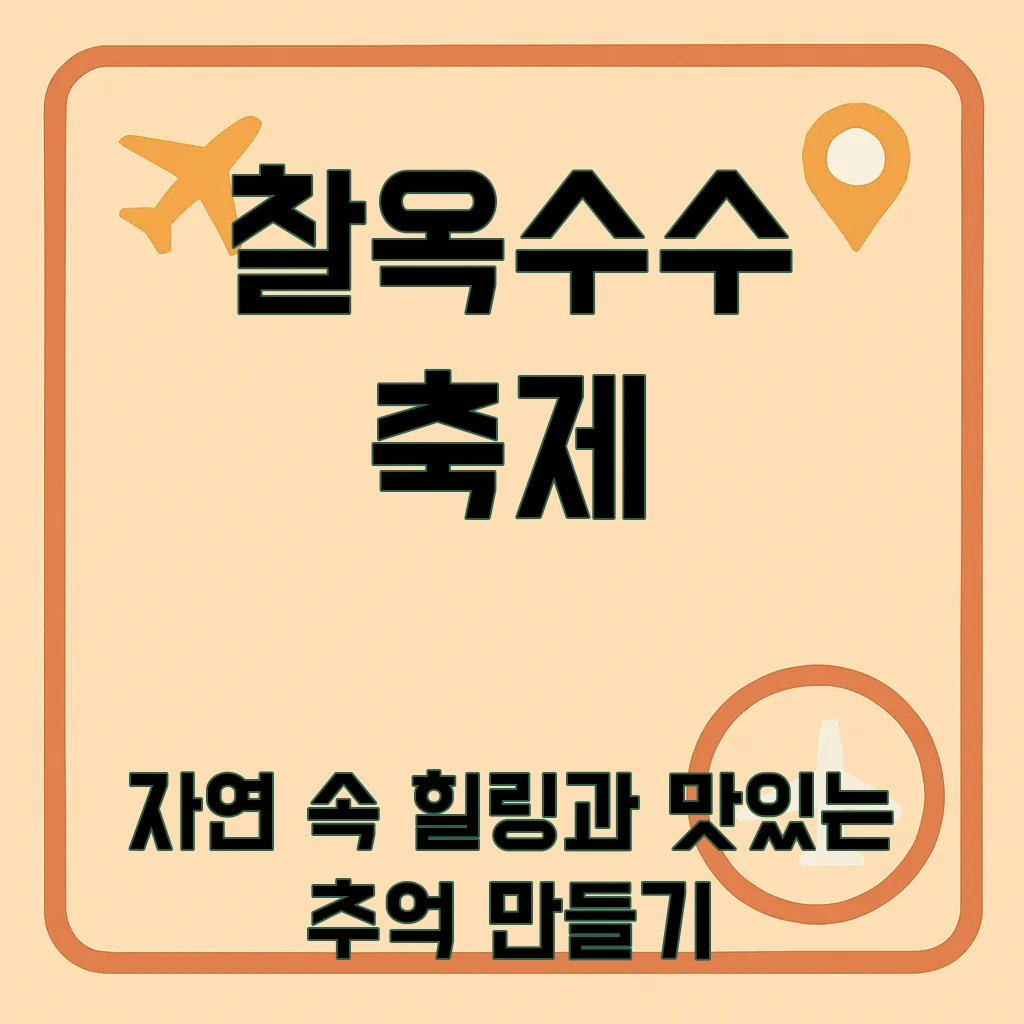 홍천_찰옥수수_축제