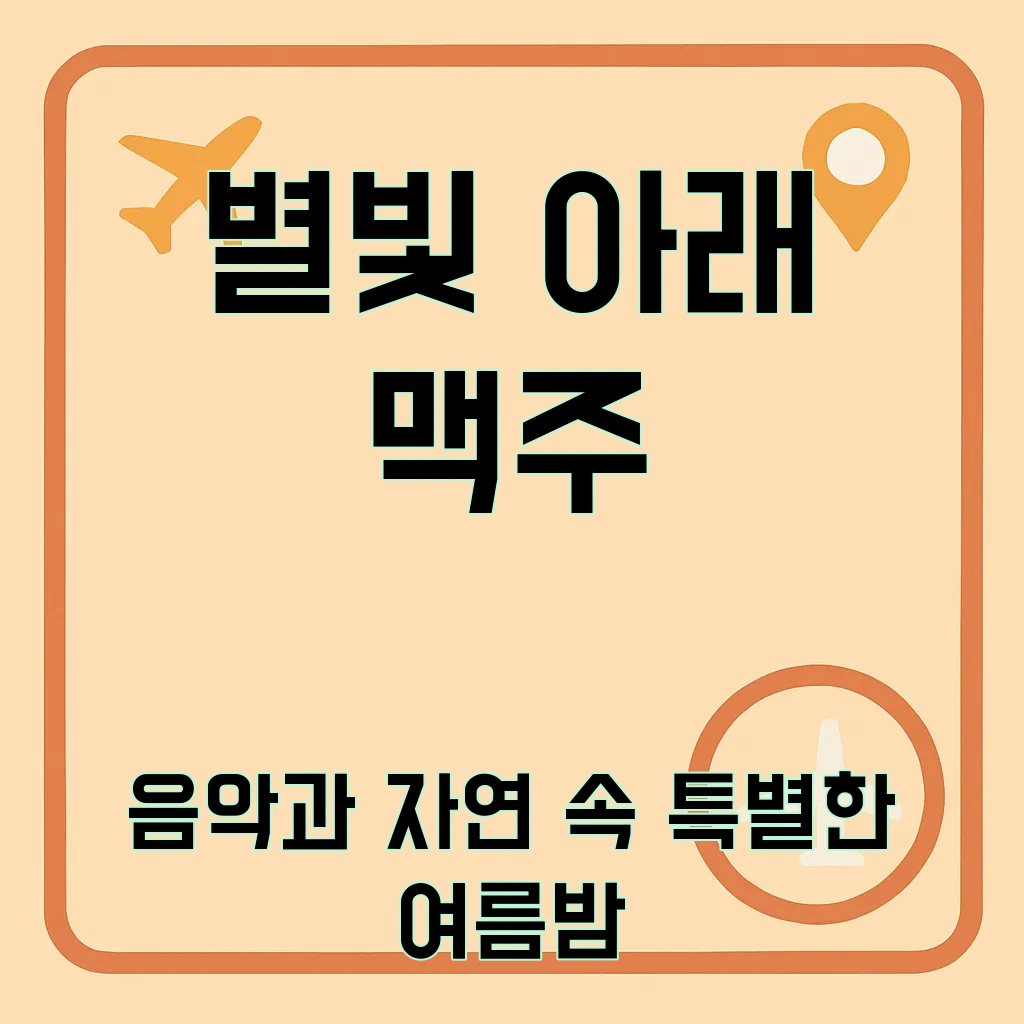 홍천강_별빛음악_맥주축제