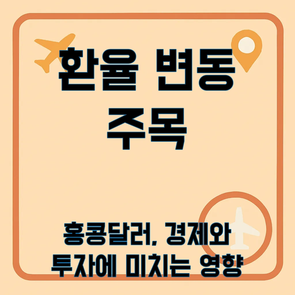 홍콩달러환율