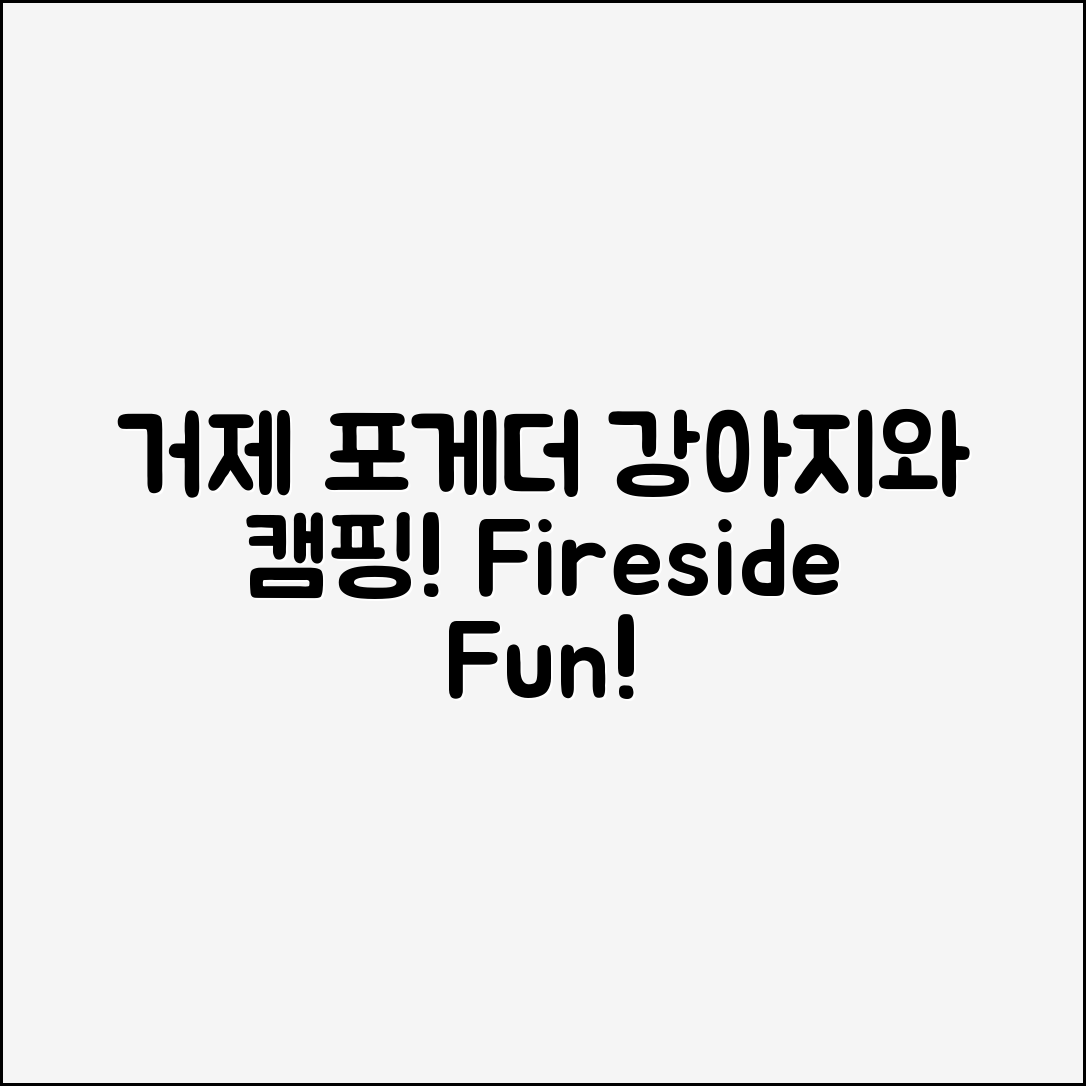 거제 포게더 카라반, 애견과 함께 캠프파이어 쉽게 즐기기