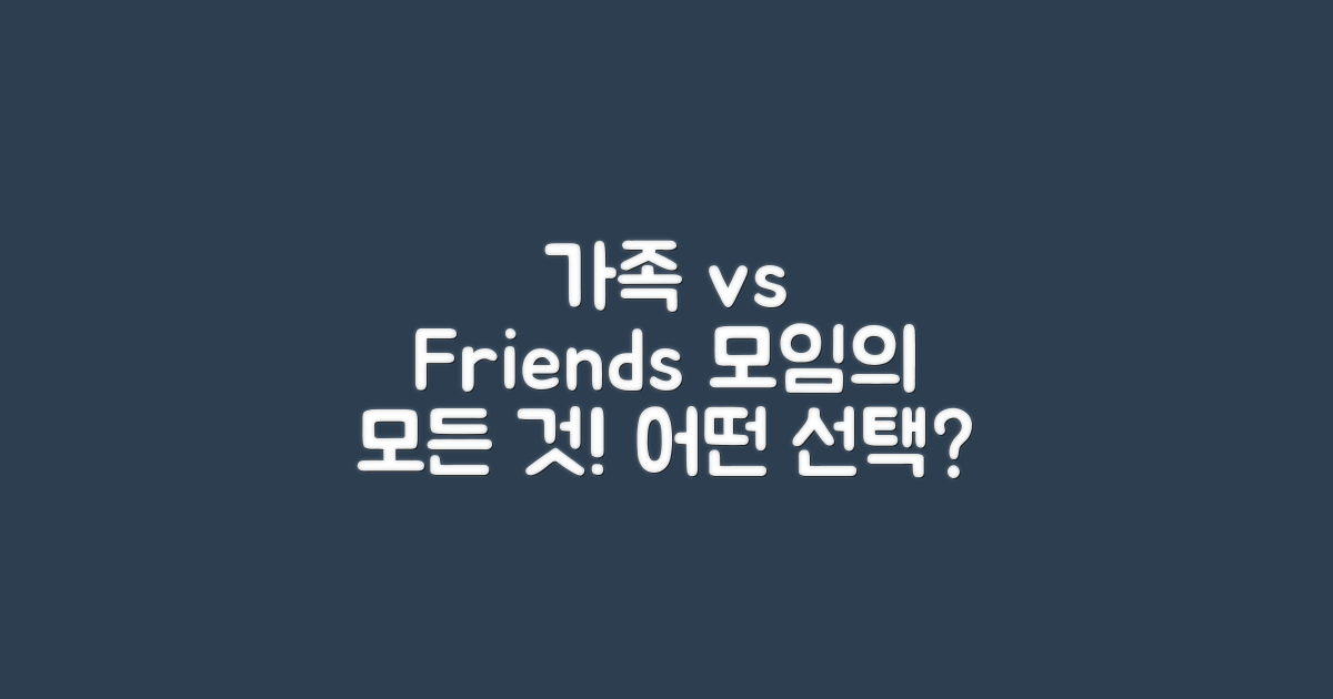 가족 vs 친구 모임의 차이
