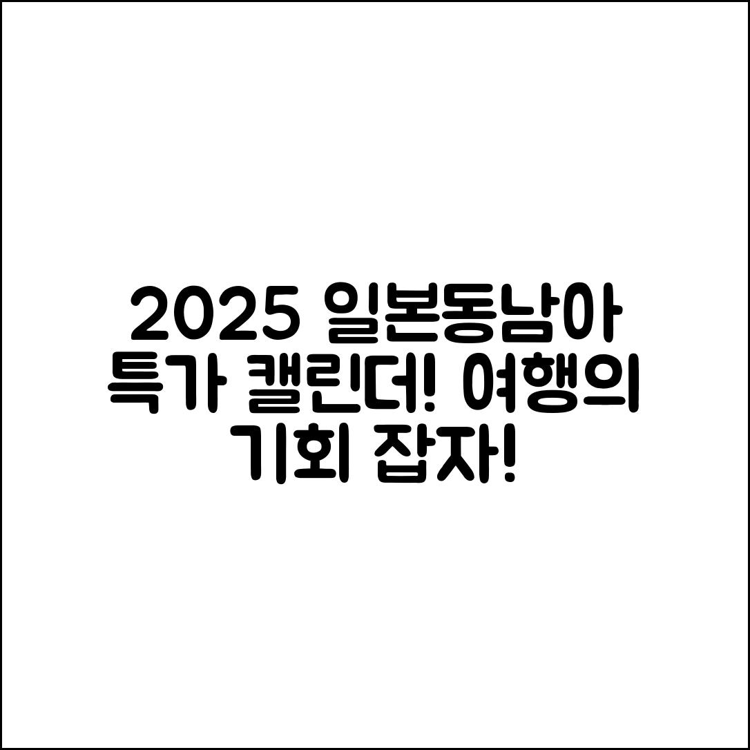 믿을 수 없는 2025 일본·동남아 여행이지 특가 캘린더!